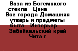 Ваза из Богемского стекла › Цена ­ 7 500 - Все города Домашняя утварь и предметы быта » Интерьер   . Забайкальский край,Чита г.